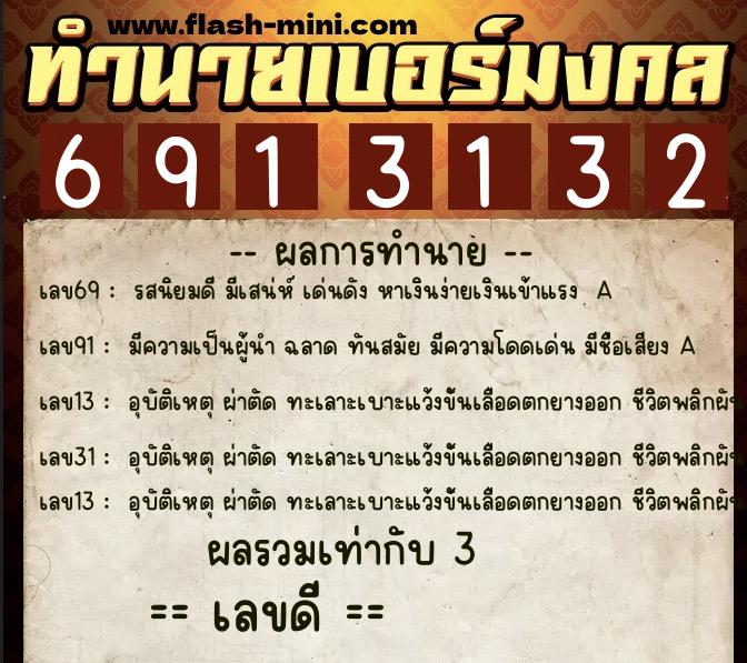 ทำนายเบอร์มงคล 0XX-6913132 ทำนายเบอร์มงคล หมายเลข 081-691313 ทำนายเบอร์มงคล 0XX-6913132 ทำนายเบอร์มงคล หมายเลข 081-691313