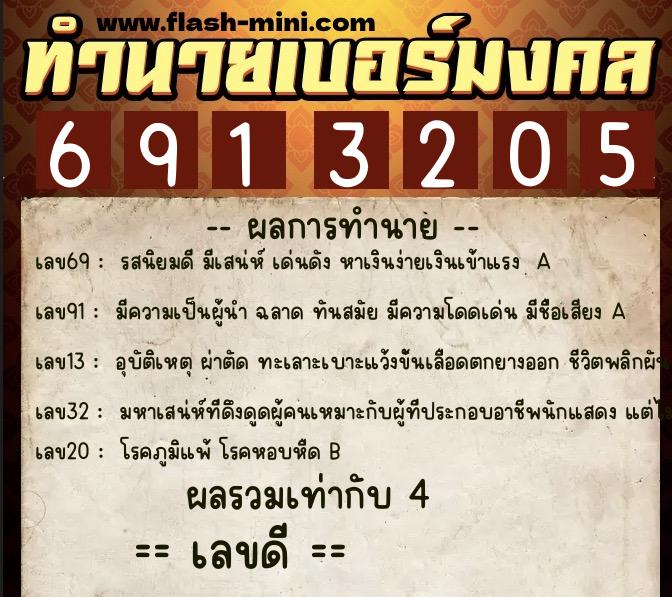 ทำนายเบอร์มงคล 0XX-6913205  ทำนายเบอร์มงคล หมายเลข 098-691320 