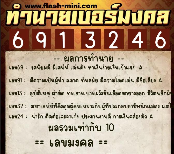 ทำนายเบอร์มงคล 0XX-6913246 ทำนายเบอร์มงคล หมายเลข 082-691324 ทำนายเบอร์มงคล 0XX-6913246 ทำนายเบอร์มงคล หมายเลข 082-691324
