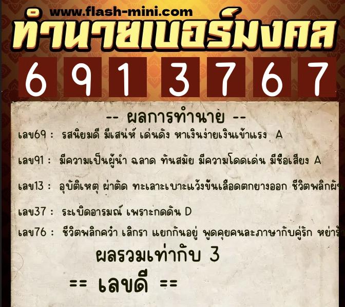 ทำนายเบอร์มงคล 0XX-6913767 ทำนายเบอร์มงคล หมายเลข 087-691376 ทำนายเบอร์มงคล 0XX-6913767 ทำนายเบอร์มงคล หมายเลข 087-691376