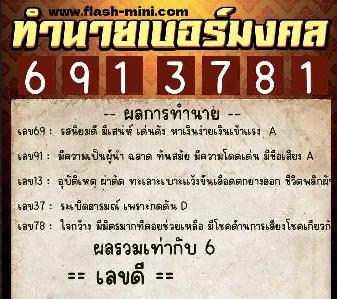 ทำนายเบอร์มงคล 0XX-6913781  ทำนายเบอร์มงคล หมายเลข 069-691378 