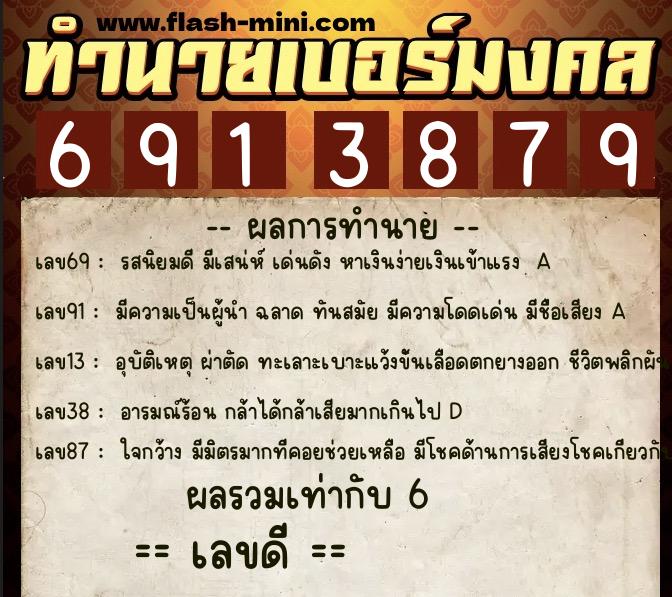 ทำนายเบอร์มงคล 0XX-6913879  ทำนายเบอร์มงคล หมายเลข 096-691387 