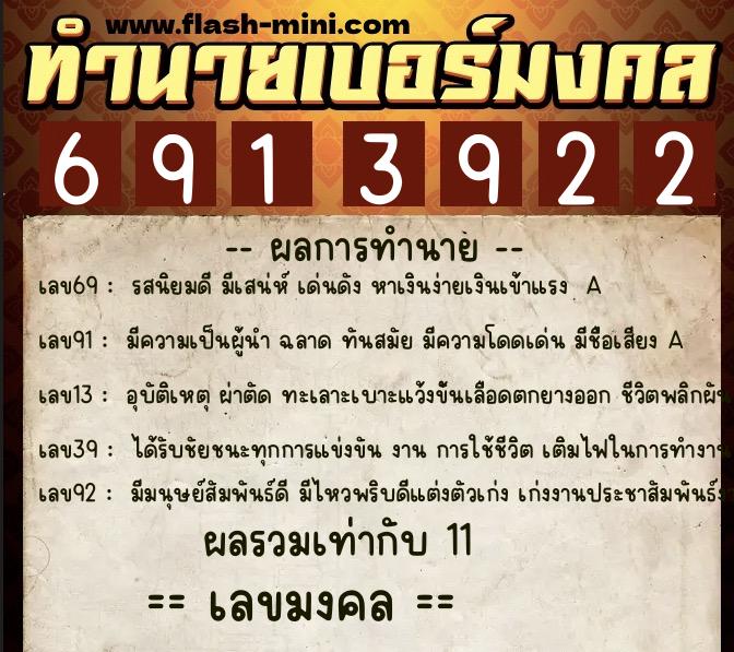 ทำนายเบอร์มงคล 0XX-6913922  ทำนายเบอร์มงคล หมายเลข 068-691392 