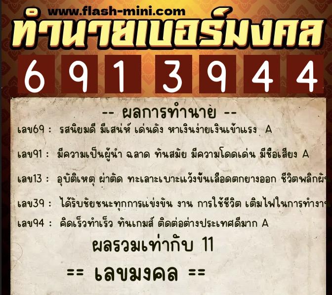ทำนายเบอร์มงคล 0XX-6913944  ทำนายเบอร์มงคล หมายเลข 097-691394 