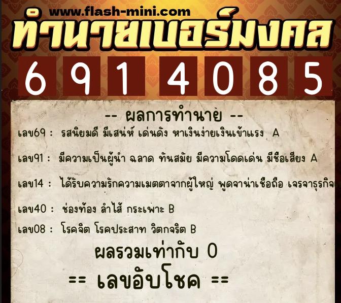 ทำนายเบอร์มงคล 0XX-6914085  ทำนายเบอร์มงคล หมายเลข 065-691408  ทำนายเบอร์มงคล 0XX-6914085  ทำนายเบอร์มงคล หมายเลข 065-691408