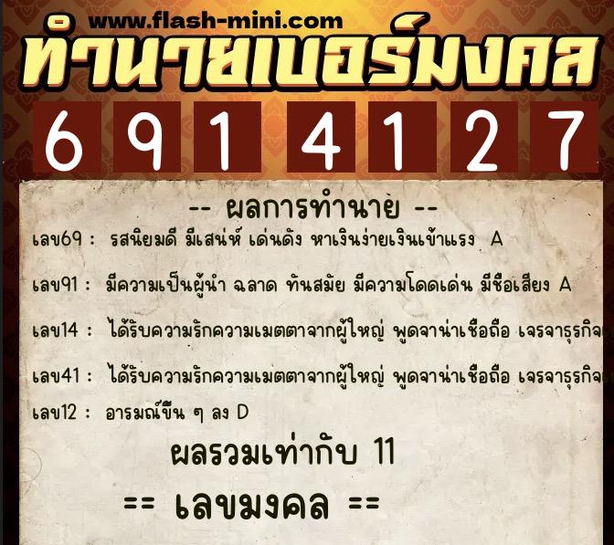 ทำนายเบอร์มงคล 0XX-6914127  ทำนายเบอร์มงคล หมายเลข 097-691412 