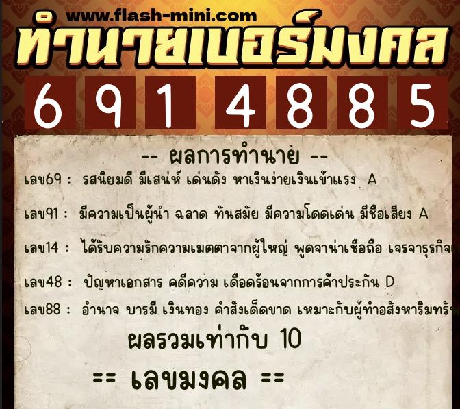 ทำนายเบอร์มงคล 0XX-6914885  ทำนายเบอร์มงคล หมายเลข 098-691488 