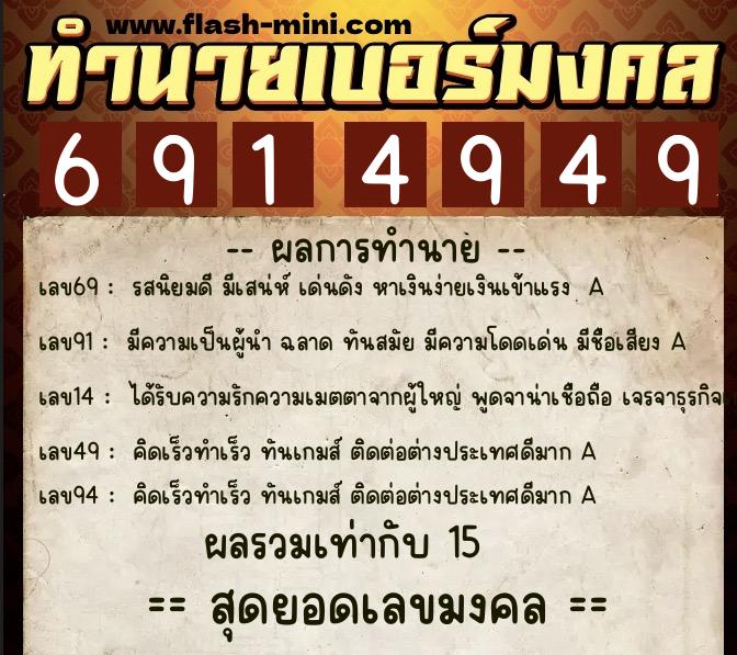 ทำนายเบอร์มงคล 0XX-6914949 ทำนายเบอร์มงคล หมายเลข 097-691494 ทำนายเบอร์มงคล 0XX-6914949 ทำนายเบอร์มงคล หมายเลข 097-691494