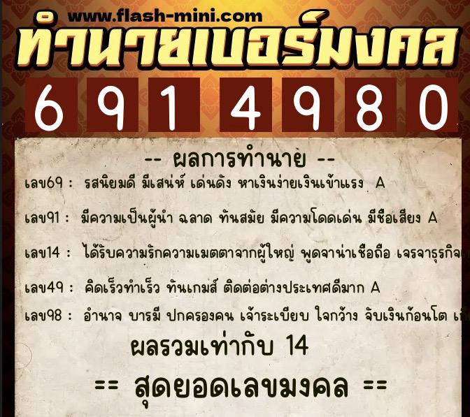 ทำนายเบอร์มงคล 0XX-6914980 ทำนายเบอร์มงคล หมายเลข 067-691498 ทำนายเบอร์มงคล 0XX-6914980 ทำนายเบอร์มงคล หมายเลข 067-691498