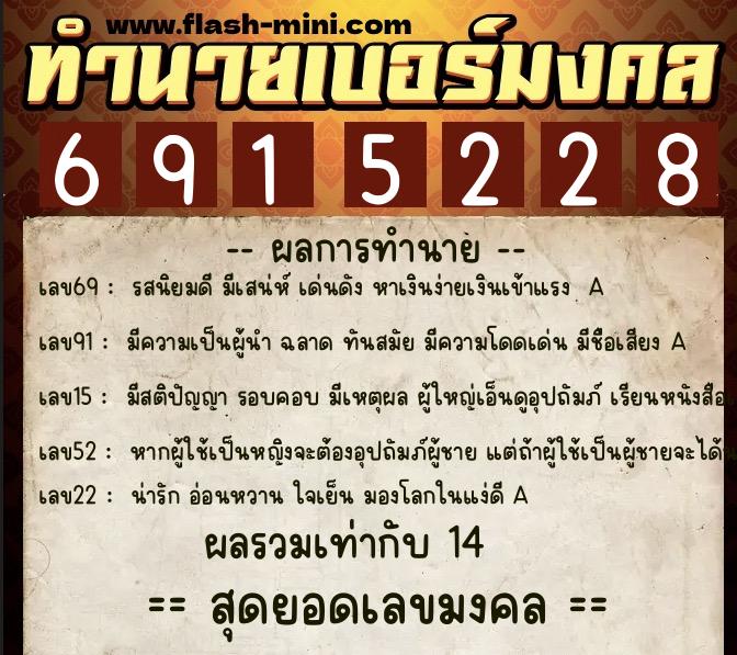 ทำนายเบอร์มงคล 0XX-6915228  ทำนายเบอร์มงคล หมายเลข 080-691522 