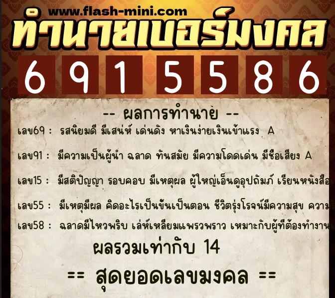 ทำนายเบอร์มงคล 0XX-6915586  ทำนายเบอร์มงคล หมายเลข 063-691558 