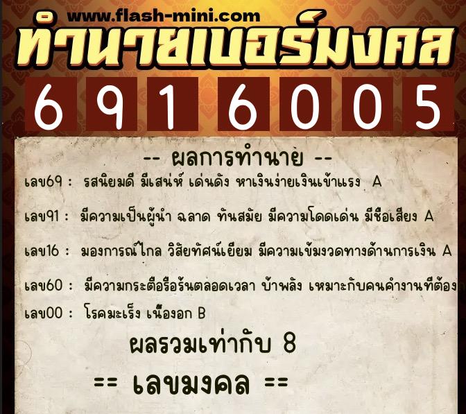 ทำนายเบอร์มงคล 0XX-6916005  ทำนายเบอร์มงคล หมายเลข 087-691600 