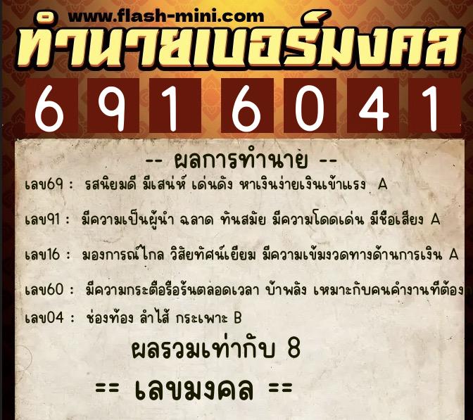 ทำนายเบอร์มงคล 0XX-6916041  ทำนายเบอร์มงคล หมายเลข 061-691604 