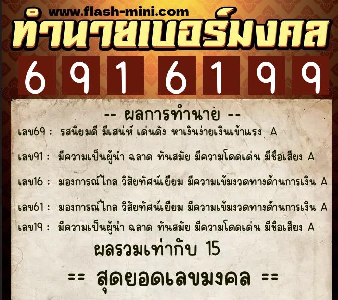 ทำนายเบอร์มงคล 0XX-6916199 ทำนายเบอร์มงคล หมายเลข 096-691619 ทำนายเบอร์มงคล 0XX-6916199 ทำนายเบอร์มงคล หมายเลข 096-691619