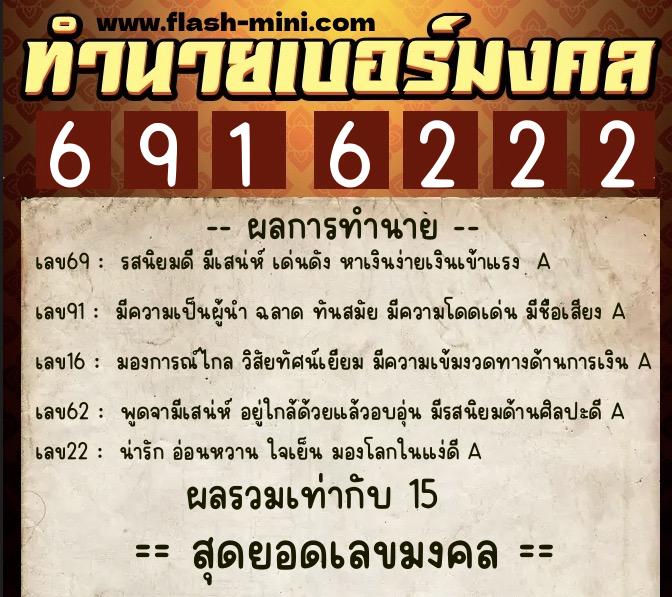 ทำนายเบอร์มงคล 0XX-6916222  ทำนายเบอร์มงคล หมายเลข 097-691622 