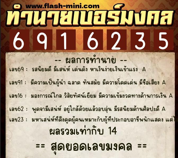 ทำนายเบอร์มงคล 0XX-6916235 ทำนายเบอร์มงคล หมายเลข 085-691623 ทำนายเบอร์มงคล 0XX-6916235 ทำนายเบอร์มงคล หมายเลข 085-691623