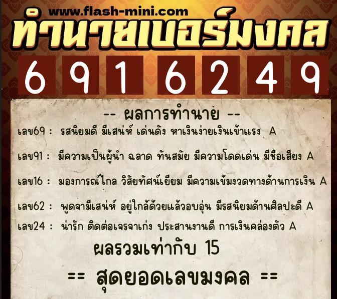 ทำนายเบอร์มงคล 0XX-6916249 ทำนายเบอร์มงคล หมายเลข 060-691624 ทำนายเบอร์มงคล 0XX-6916249 ทำนายเบอร์มงคล หมายเลข 060-691624