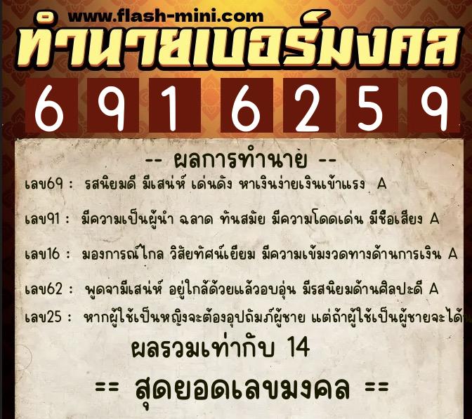 ทำนายเบอร์มงคล 0XX-6916259  ทำนายเบอร์มงคล หมายเลข 091-691625 