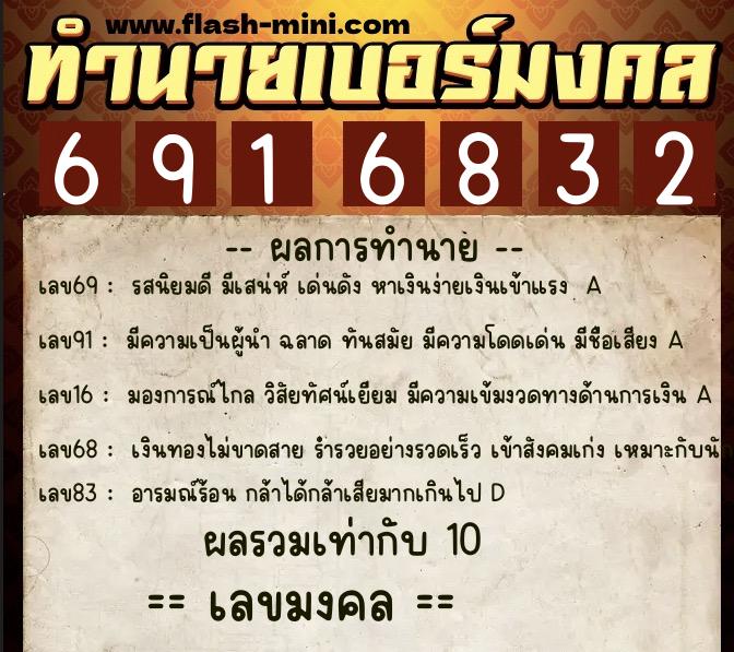 ทำนายเบอร์มงคล 0XX-6916832  ทำนายเบอร์มงคล หมายเลข 085-691683 