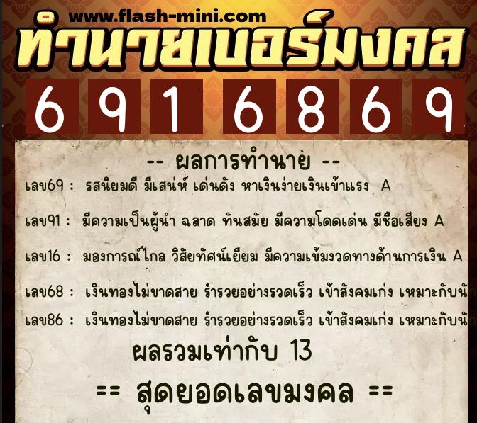 ทำนายเบอร์มงคล 0XX-6916869  ทำนายเบอร์มงคล หมายเลข 093-691686 