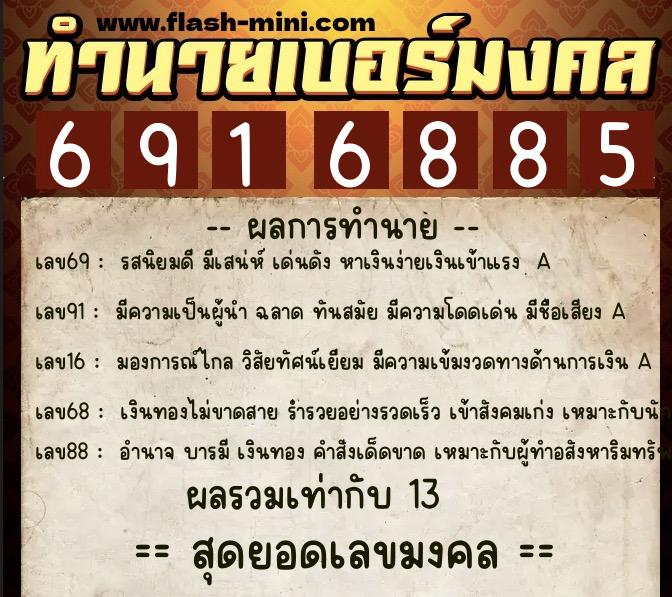 ทำนายเบอร์มงคล 0XX-6916885 ทำนายเบอร์มงคล หมายเลข 096-691688 ทำนายเบอร์มงคล 0XX-6916885 ทำนายเบอร์มงคล หมายเลข 096-691688