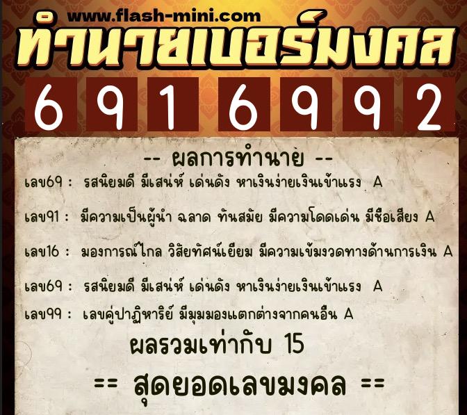 ทำนายเบอร์มงคล 0XX-6916992  ทำนายเบอร์มงคล หมายเลข 097-691699 