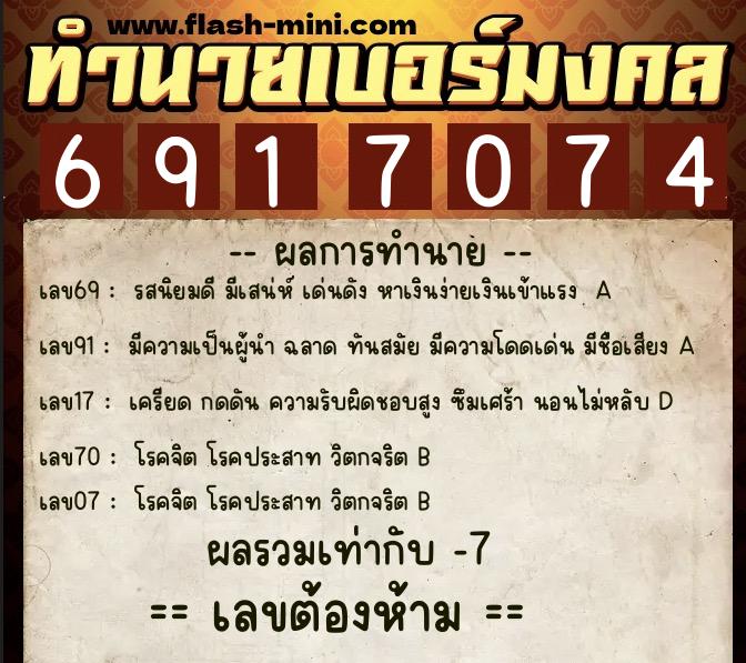 ทำนายเบอร์มงคล 0XX-6917074  ทำนายเบอร์มงคล หมายเลข 061-691707 
