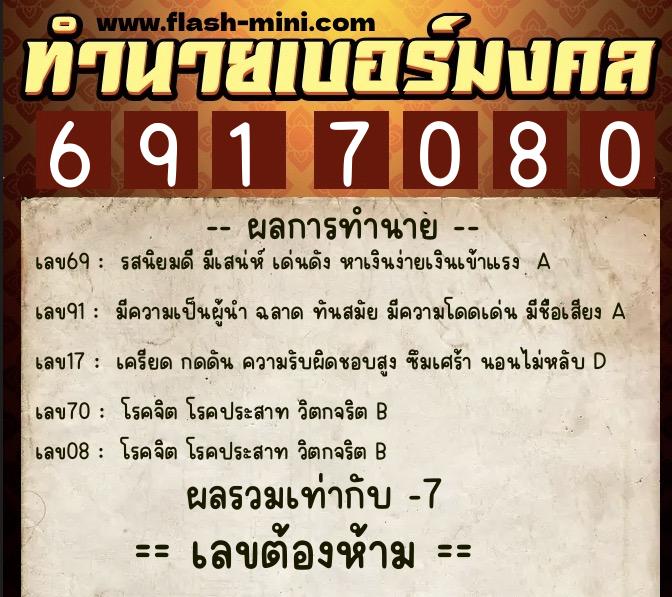 ทำนายเบอร์มงคล 0XX-6917080 ทำนายเบอร์มงคล หมายเลข 081-691708 ทำนายเบอร์มงคล 0XX-6917080 ทำนายเบอร์มงคล หมายเลข 081-691708