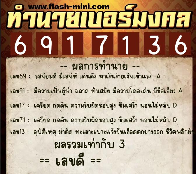 ทำนายเบอร์มงคล 0XX-6917136  ทำนายเบอร์มงคล หมายเลข 086-691713 