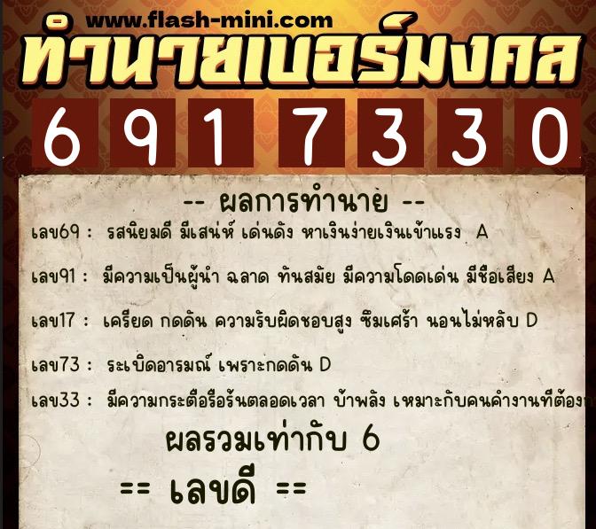 ทำนายเบอร์มงคล 0XX-6917330 ทำนายเบอร์มงคล หมายเลข 067-691733 ทำนายเบอร์มงคล 0XX-6917330 ทำนายเบอร์มงคล หมายเลข 067-691733
