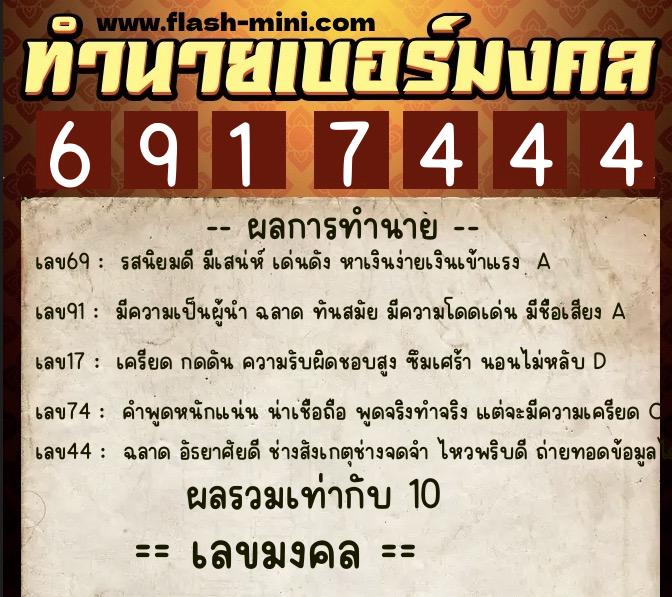 ทำนายเบอร์มงคล 0XX-6917444  ทำนายเบอร์มงคล หมายเลข 091-691744 