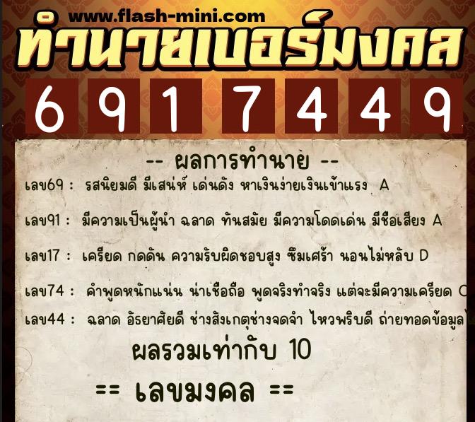 ทำนายเบอร์มงคล 0XX-6917449 ทำนายเบอร์มงคล หมายเลข 068-691744 ทำนายเบอร์มงคล 0XX-6917449 ทำนายเบอร์มงคล หมายเลข 068-691744