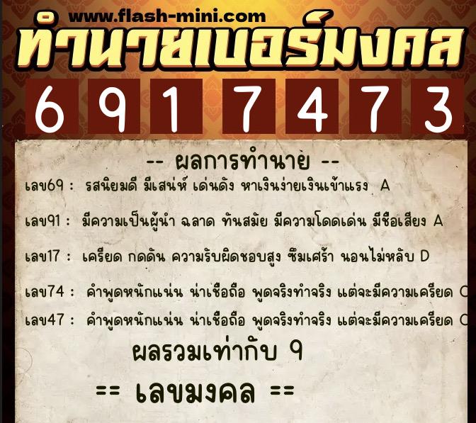 ทำนายเบอร์มงคล 0XX-6917473 ทำนายเบอร์มงคล หมายเลข 091-691747 ทำนายเบอร์มงคล 0XX-6917473 ทำนายเบอร์มงคล หมายเลข 091-691747