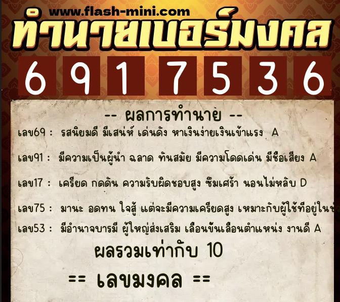ทำนายเบอร์มงคล 0XX-6917536 ทำนายเบอร์มงคล หมายเลข 063-691753 ทำนายเบอร์มงคล 0XX-6917536 ทำนายเบอร์มงคล หมายเลข 063-691753