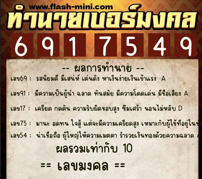ทำนายเบอร์มงคล 0XX-6917549 ทำนายเบอร์มงคล หมายเลข 087-691754 ทำนายเบอร์มงคล 0XX-6917549 ทำนายเบอร์มงคล หมายเลข 087-691754
