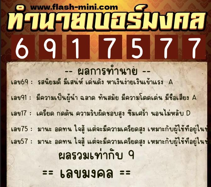 ทำนายเบอร์มงคล 0XX-6917577 ทำนายเบอร์มงคล หมายเลข 094-691757 ทำนายเบอร์มงคล 0XX-6917577 ทำนายเบอร์มงคล หมายเลข 094-691757