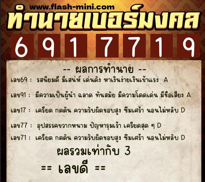 ทำนายเบอร์มงคล 0XX-6917719  ทำนายเบอร์มงคล หมายเลข 084-691771 