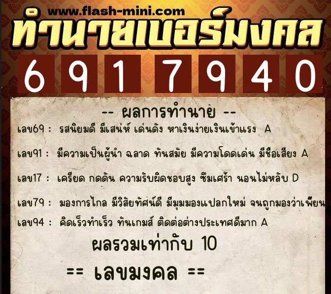 ทำนายเบอร์มงคล 0XX-6917940  ทำนายเบอร์มงคล หมายเลข 088-691794 