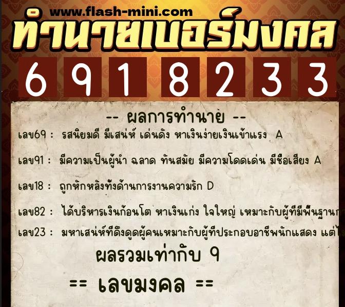 ทำนายเบอร์มงคล 0XX-6918233 ทำนายเบอร์มงคล หมายเลข 063-691823 ทำนายเบอร์มงคล 0XX-6918233 ทำนายเบอร์มงคล หมายเลข 063-691823