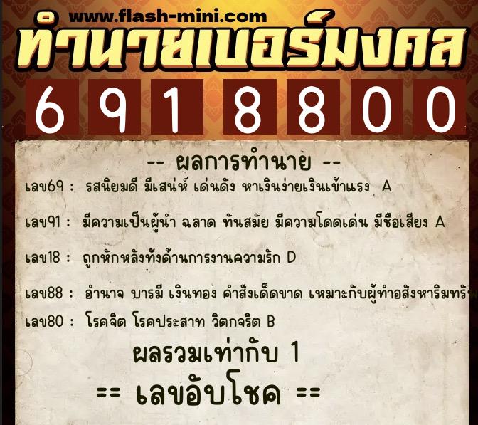 ทำนายเบอร์มงคล 0XX-6918800  ทำนายเบอร์มงคล หมายเลข 082-691880 