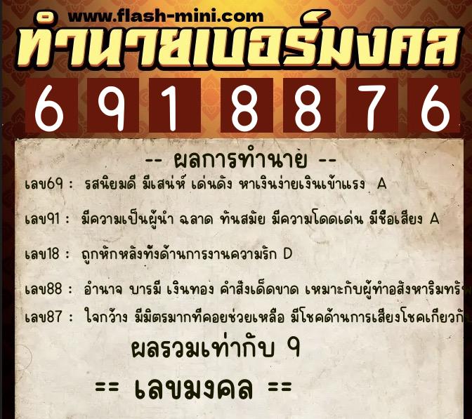 ทำนายเบอร์มงคล 0XX-6918876 ทำนายเบอร์มงคล หมายเลข 081-691887 ทำนายเบอร์มงคล 0XX-6918876 ทำนายเบอร์มงคล หมายเลข 081-691887