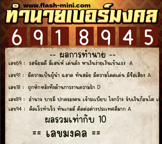 ทำนายเบอร์มงคล 0XX-6918945  ทำนายเบอร์มงคล หมายเลข 091-691894 