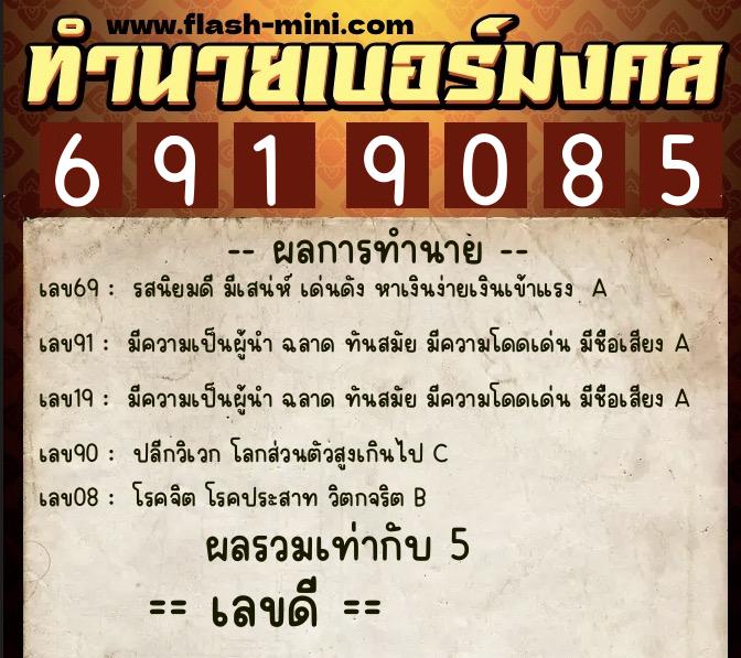 ทำนายเบอร์มงคล 0XX-6919085  ทำนายเบอร์มงคล หมายเลข 090-691908 