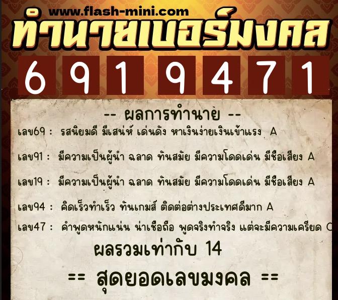 ทำนายเบอร์มงคล 0XX-6919471  ทำนายเบอร์มงคล หมายเลข 062-691947 