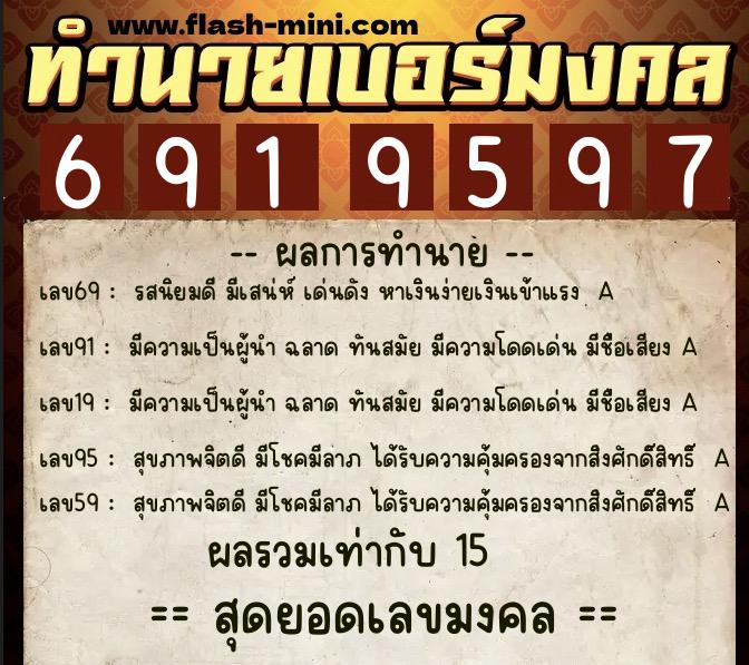 ทำนายเบอร์มงคล 0XX-6919597 ทำนายเบอร์มงคล หมายเลข 099-691959 ทำนายเบอร์มงคล 0XX-6919597 ทำนายเบอร์มงคล หมายเลข 099-691959