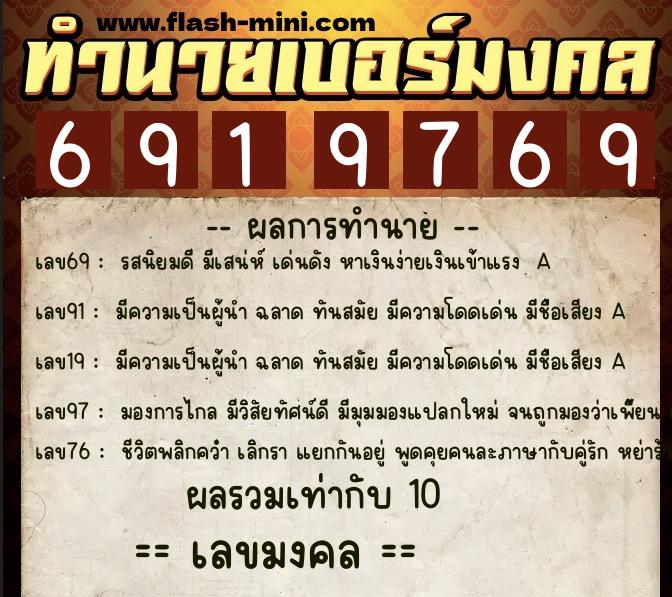 ทำนายเบอร์มงคล 0XX-6919769  ทำนายเบอร์มงคล หมายเลข 066-691976 