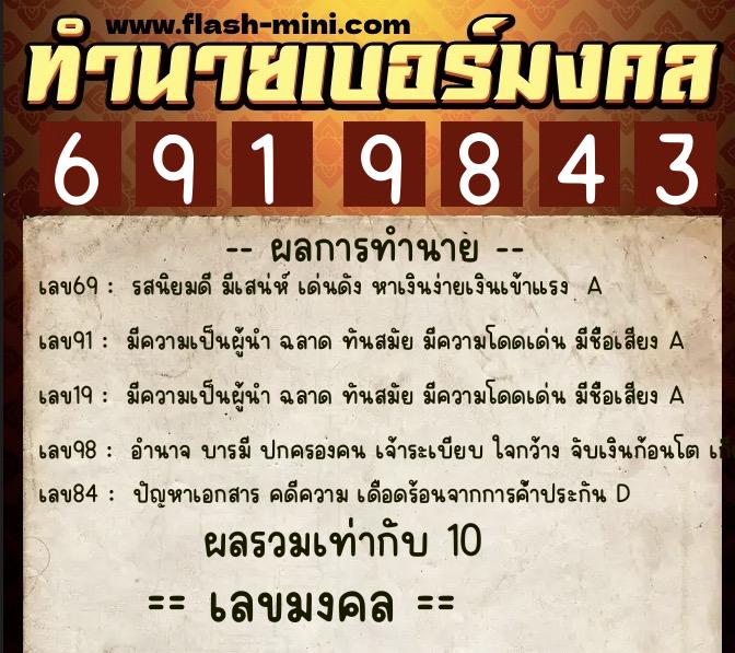 ทำนายเบอร์มงคล 0XX-6919843  ทำนายเบอร์มงคล หมายเลข 068-691984 