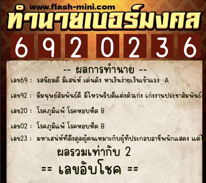 ทำนายเบอร์มงคล 0XX-6920236 ทำนายเบอร์มงคล หมายเลข 090-692023 ทำนายเบอร์มงคล 0XX-6920236 ทำนายเบอร์มงคล หมายเลข 090-692023