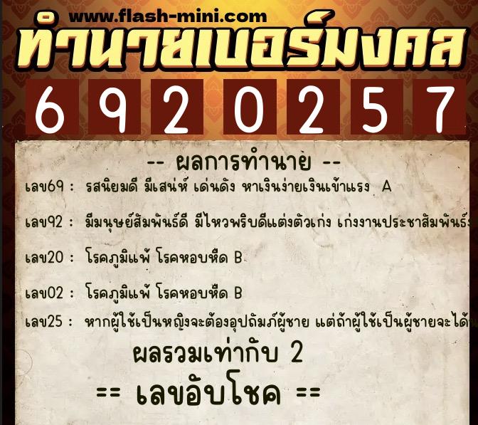 ทำนายเบอร์มงคล 0XX-6920257  ทำนายเบอร์มงคล หมายเลข 095-692025 