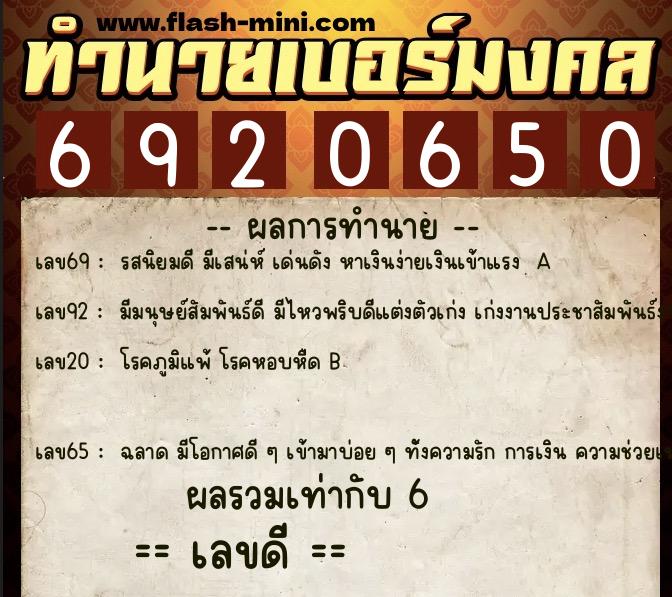 ทำนายเบอร์มงคล 0XX-6920650 ทำนายเบอร์มงคล หมายเลข 065-692065 ทำนายเบอร์มงคล 0XX-6920650 ทำนายเบอร์มงคล หมายเลข 065-692065